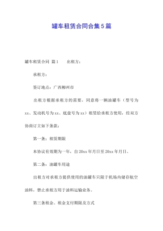 罐车租赁合同合集5篇