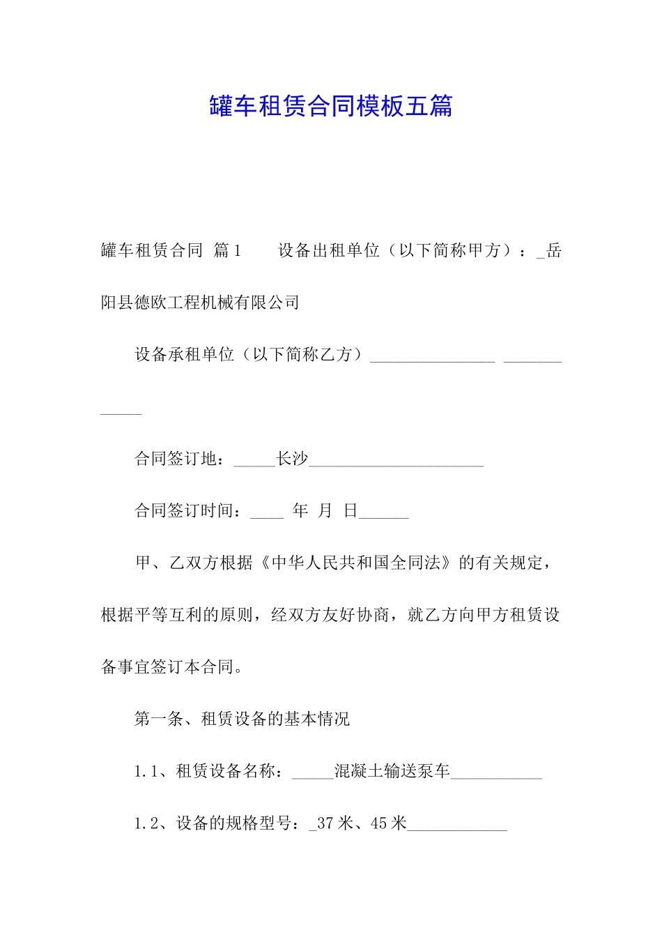 罐车租赁合同模板五篇_第1页
