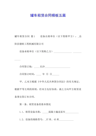 罐车租赁合同模板五篇