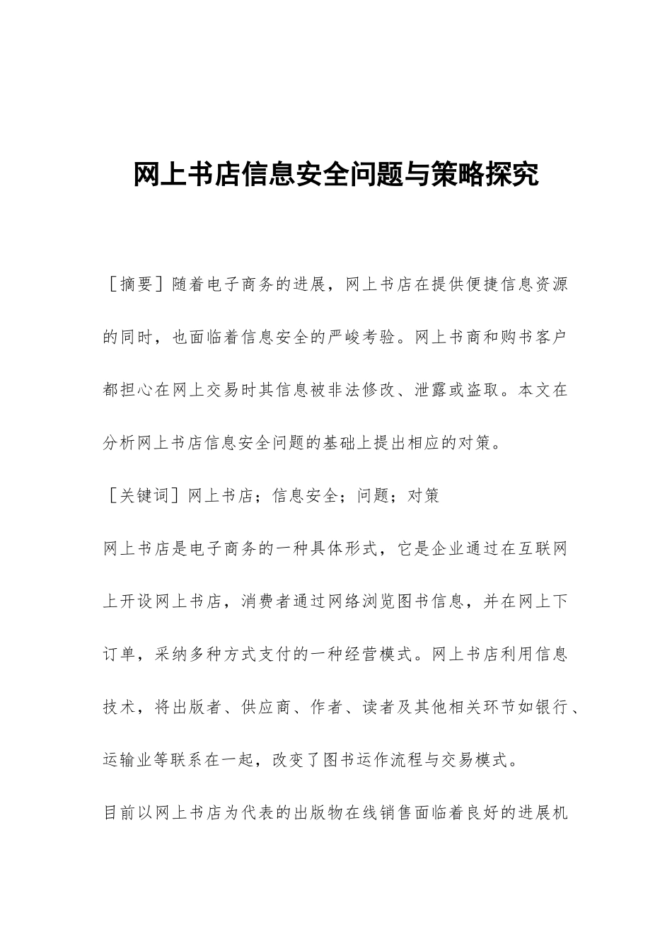 网上书店信息安全问题与策略探索_第1页