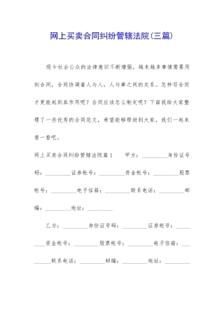 网上买卖合同纠纷管辖法院