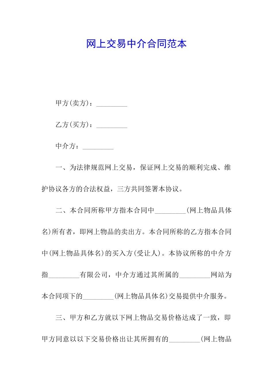 网上交易中介合同范本_第1页