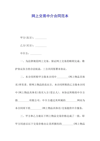 网上交易中介合同范本
