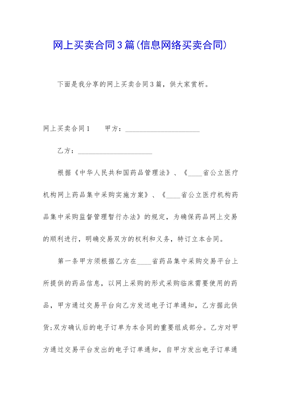 网上买卖合同3篇_第1页