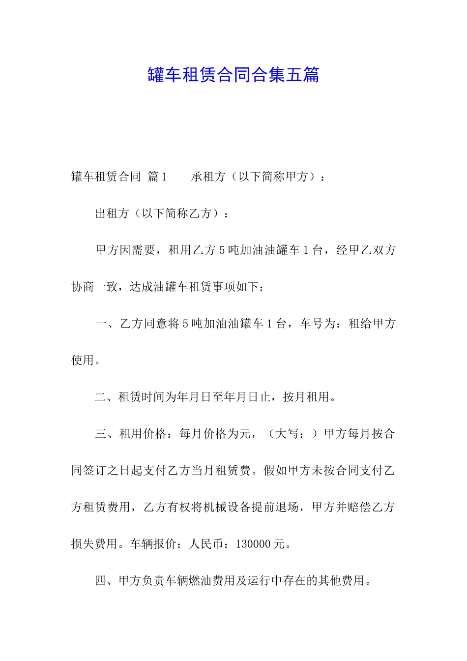 罐车租赁合同合集五篇_第1页