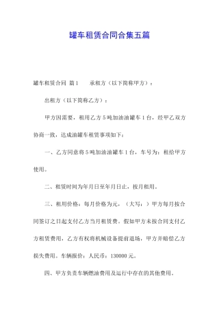 罐车租赁合同合集五篇