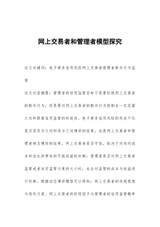 网上交易者和管理者模型探索