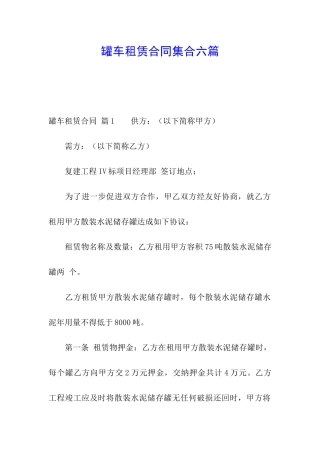 罐车租赁合同集合六篇