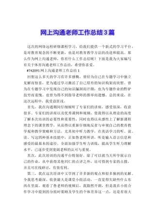 网上交流教师工作总结3篇