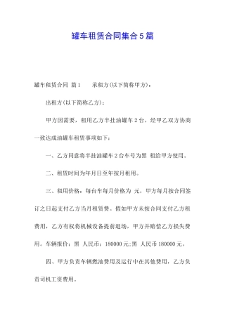 罐车租赁合同集合5篇