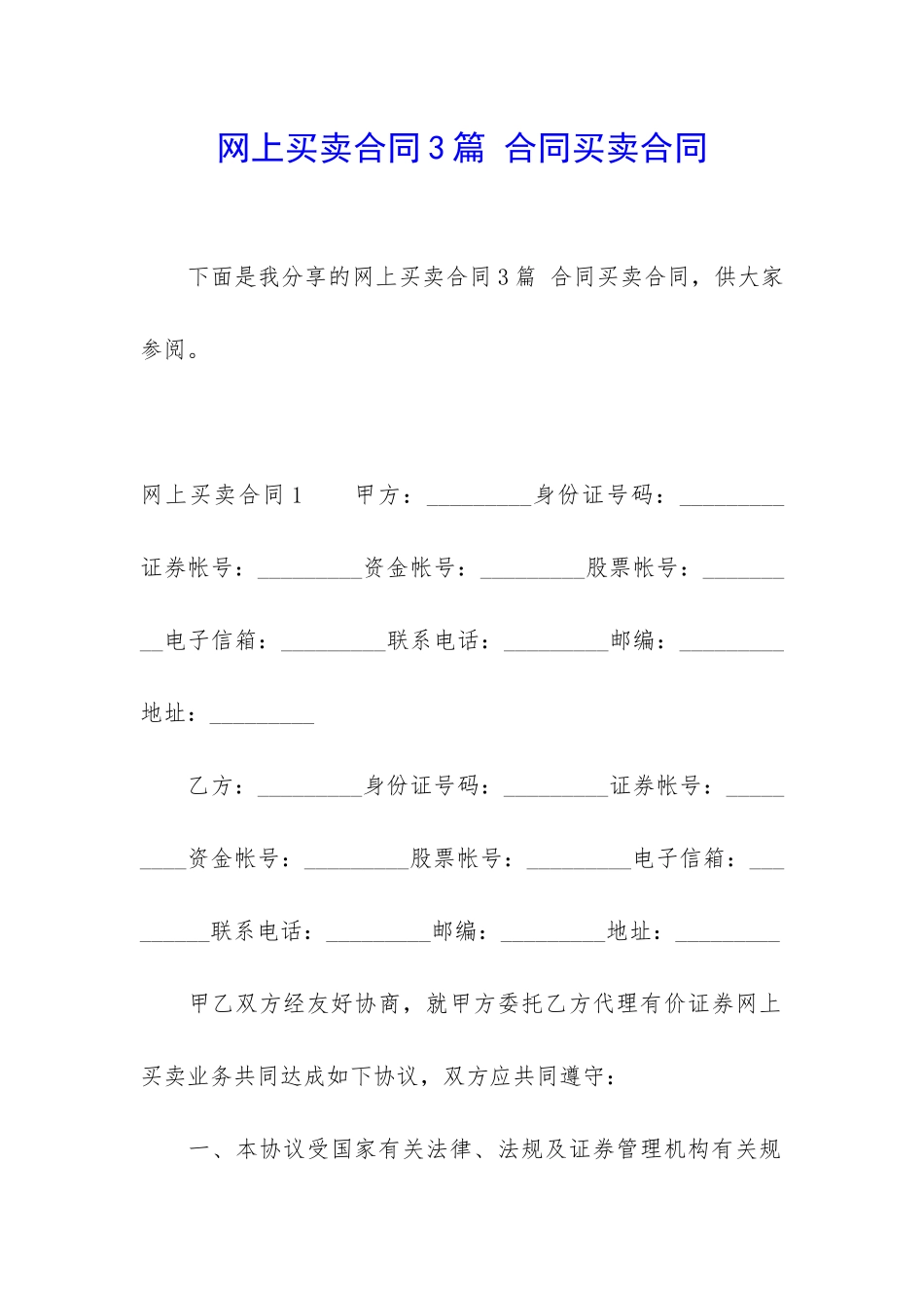 网上买卖合同3篇-合同买卖合同_第1页