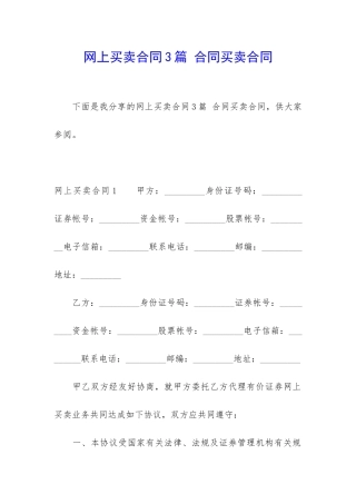 网上买卖合同3篇-合同买卖合同