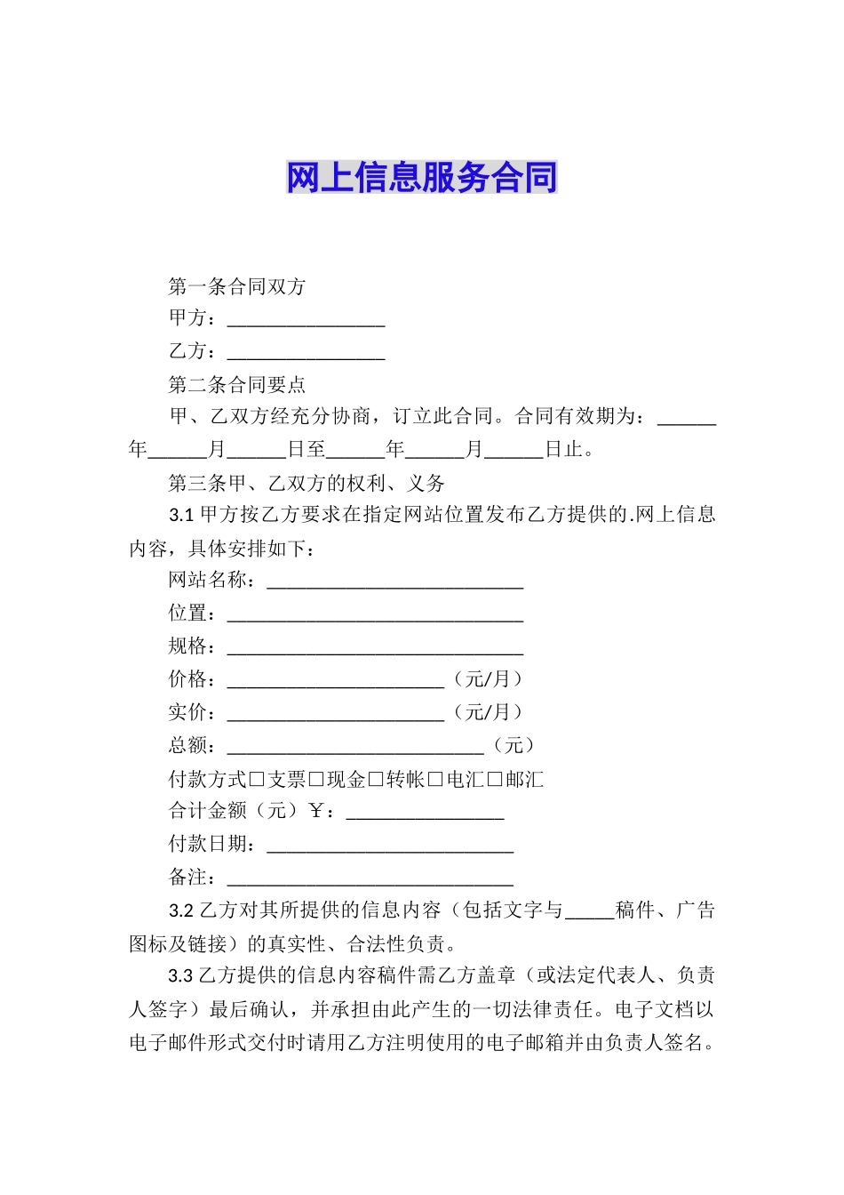 网上信息服务合同_第1页