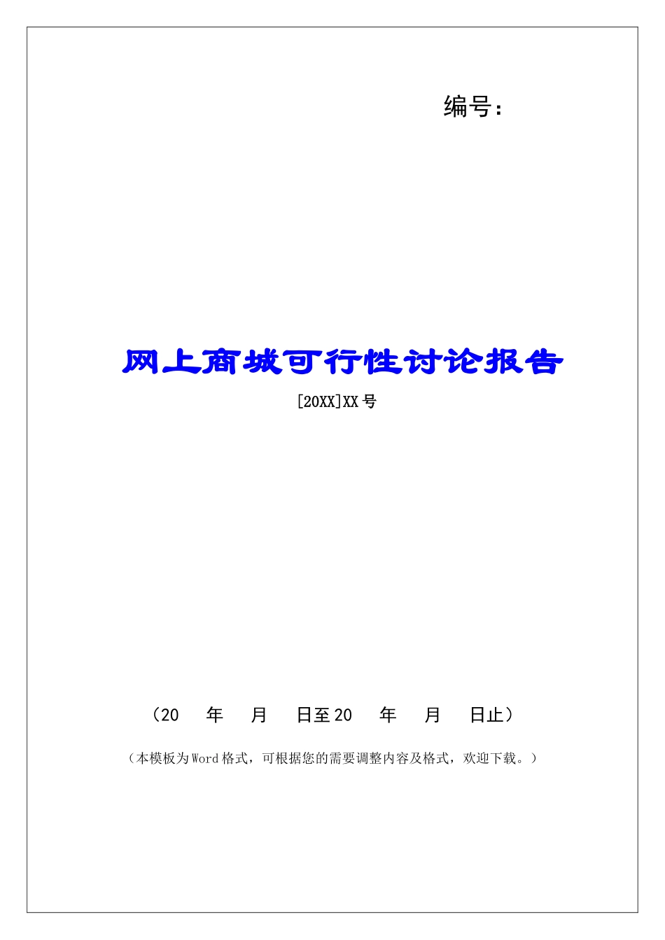 网上商城可行性研究报告_第1页