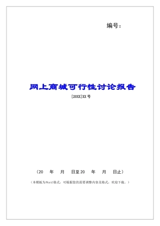 网上商城可行性研究报告