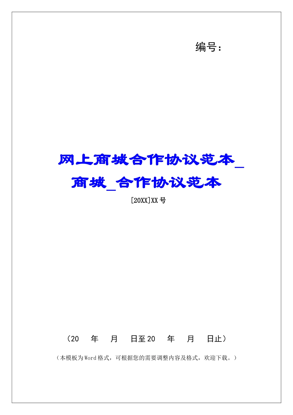 网上商城合作协议范本商城合作协议范本_第1页
