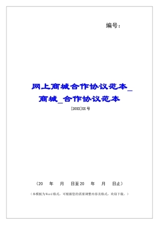 网上商城合作协议范本商城合作协议范本