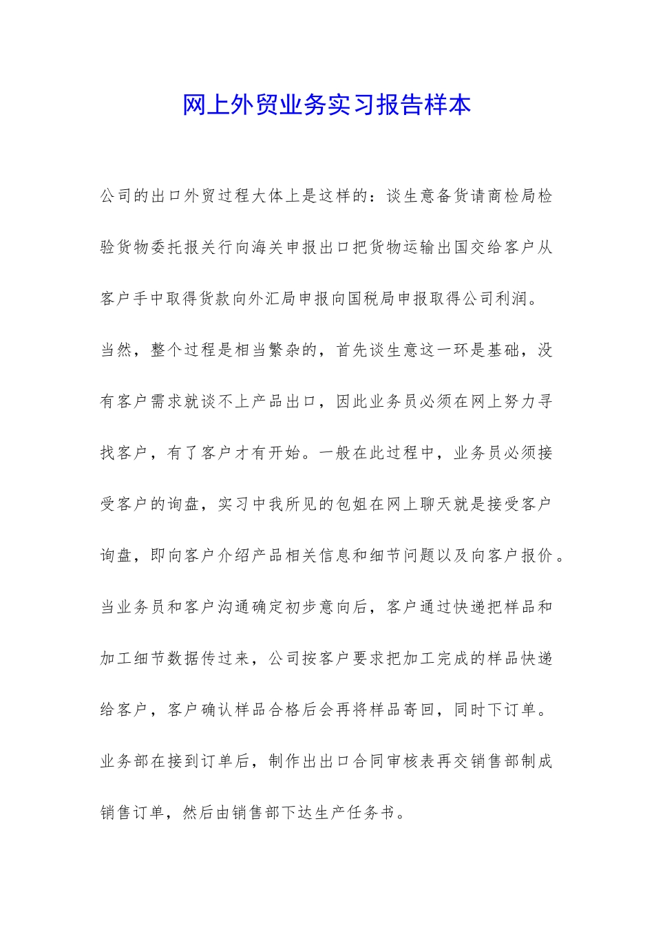 网上外贸业务实习报告样本-_第1页