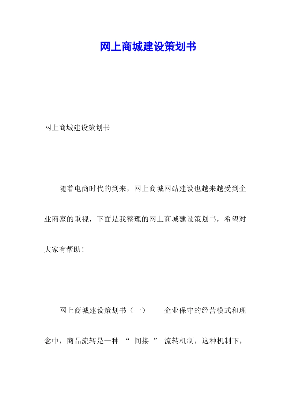 网上商城建设策划书_第1页