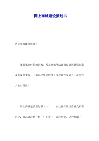网上商城建设策划书