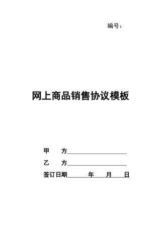 网上商品销售协议模板