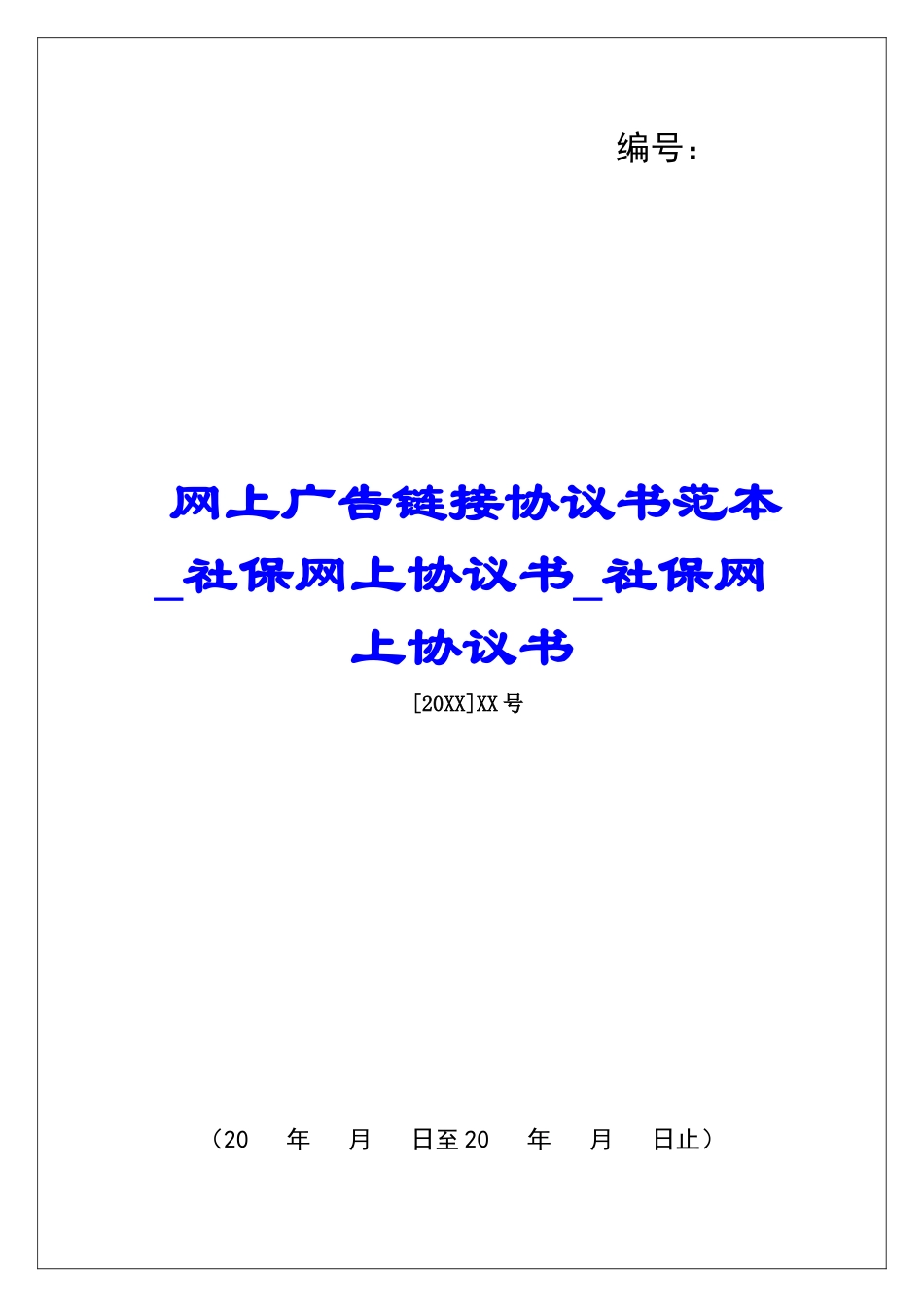 网上广告链接协议书范本社保网上协议书社保网上协议书_第1页