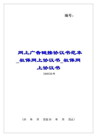 网上广告链接协议书范本社保网上协议书社保网上协议书
