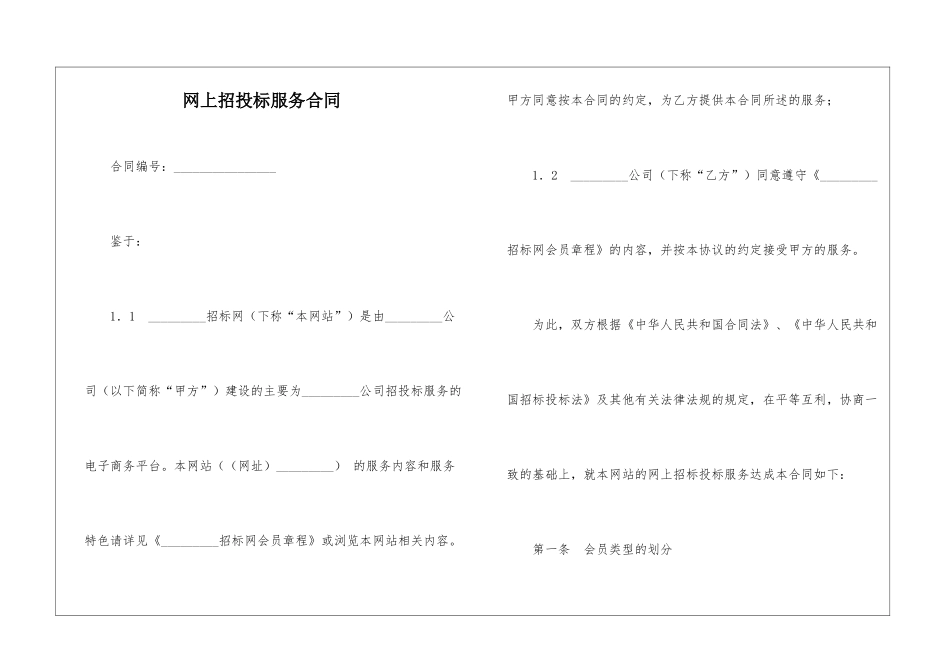 网上招投标服务合同_第1页