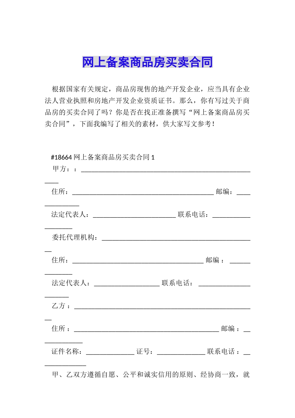 网上备案商品房买卖合同_第1页