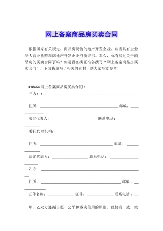 网上备案商品房买卖合同