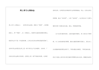 网上学习心得体会