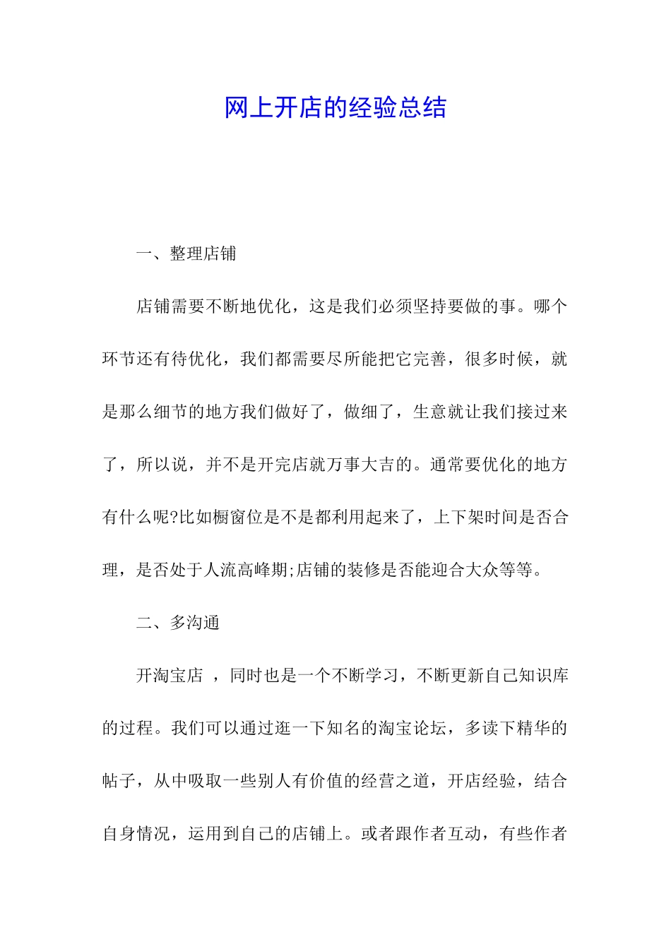 网上开店的经验总结_第1页