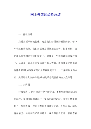 网上开店的经验总结