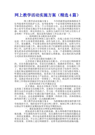 网上教学活动实施方案