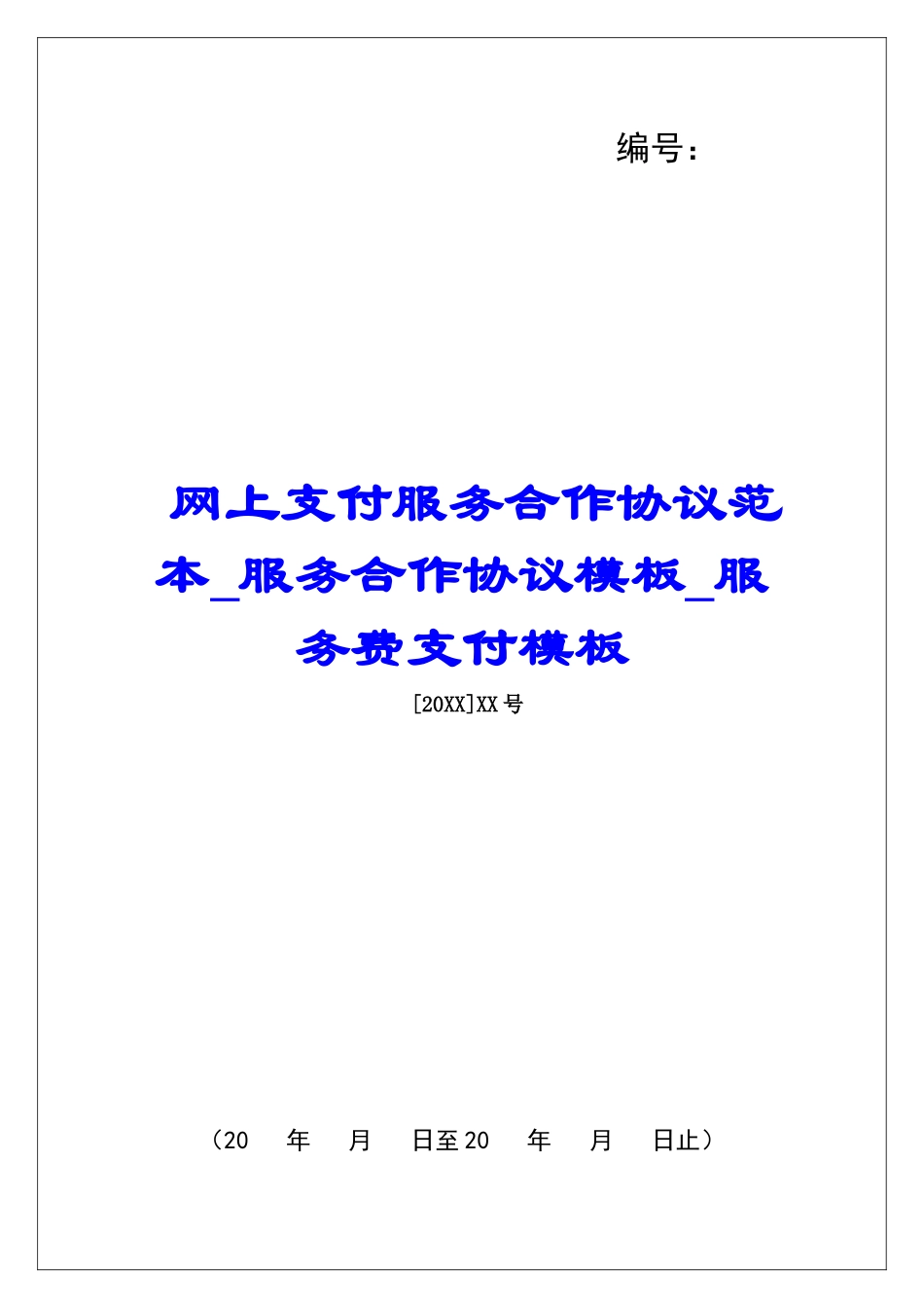 网上支付服务合作协议范本服务合作协议模板服务费支付模板_第1页