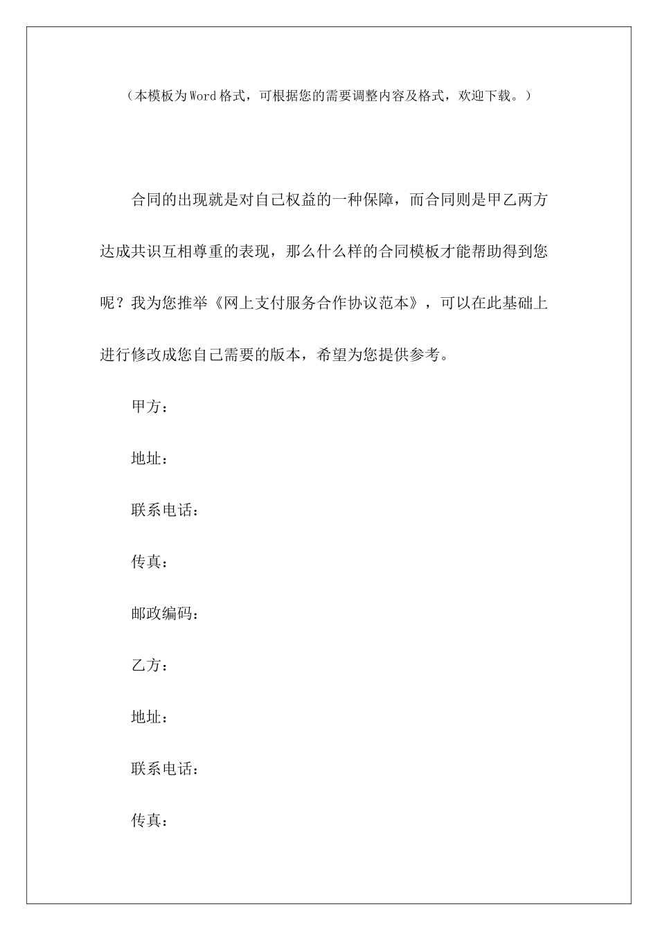 网上支付服务合作协议范本服务合作协议模板服务费支付模板_第2页