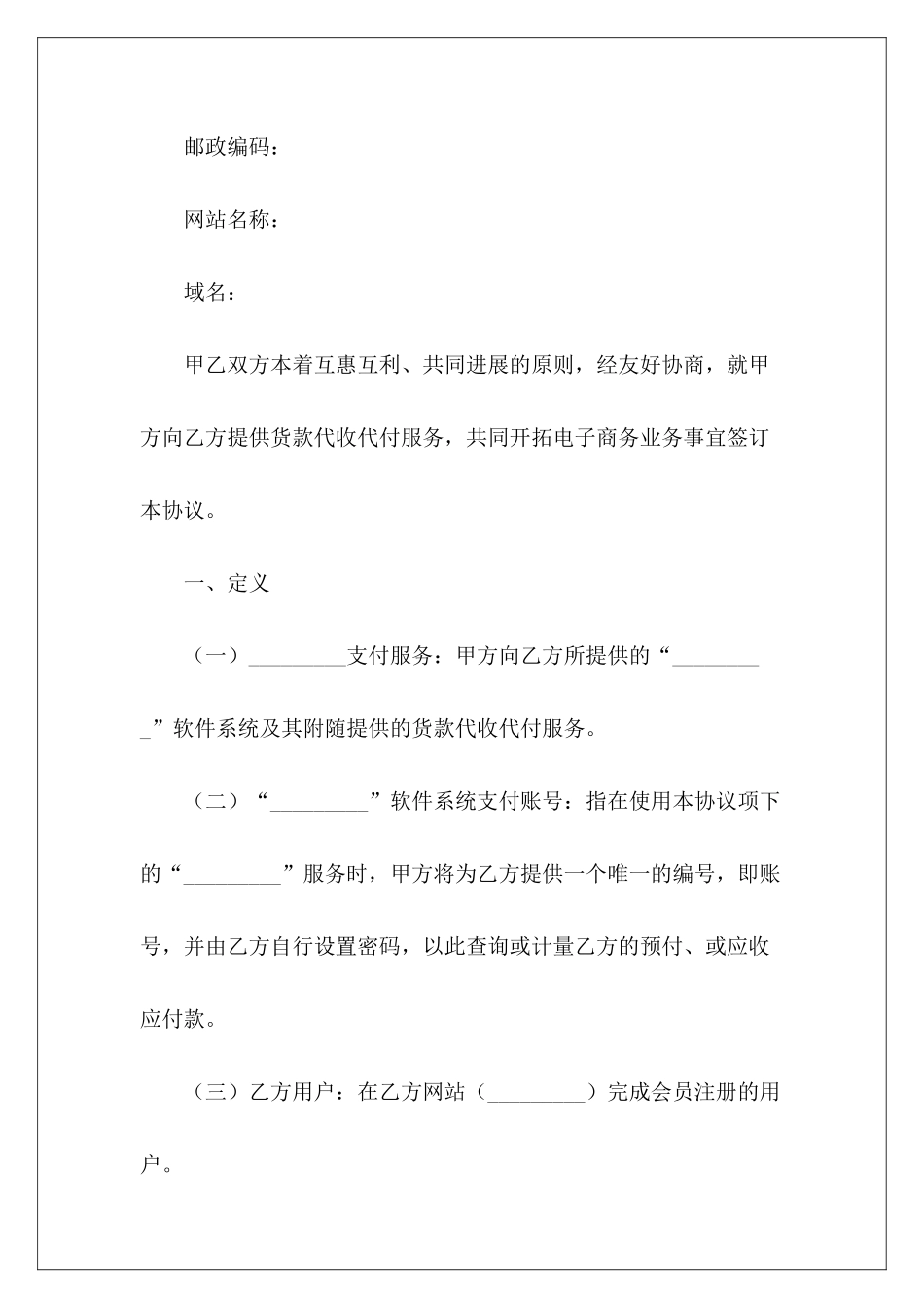 网上支付服务合作协议范本服务合作协议模板服务费支付模板_第3页