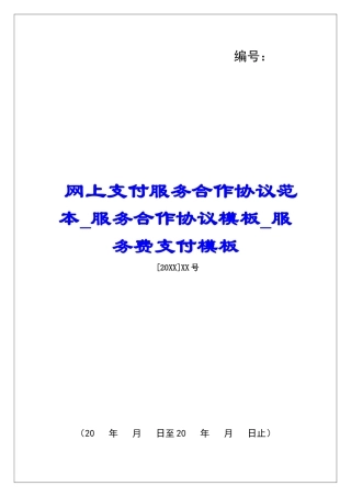 网上支付服务合作协议范本服务合作协议模板服务费支付模板