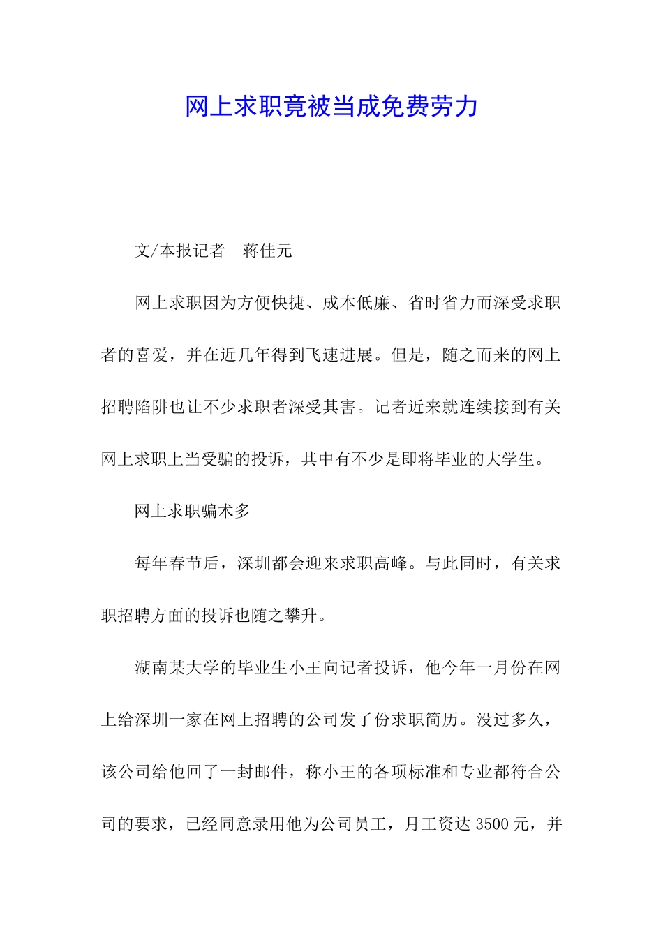 网上求职竟被当成免费劳力_第1页