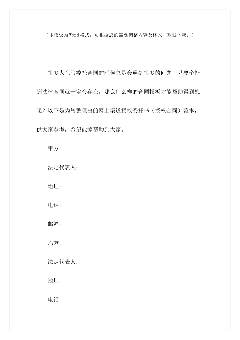 网上渠道授权委托书范本授权委托书样本授权委托书_第2页