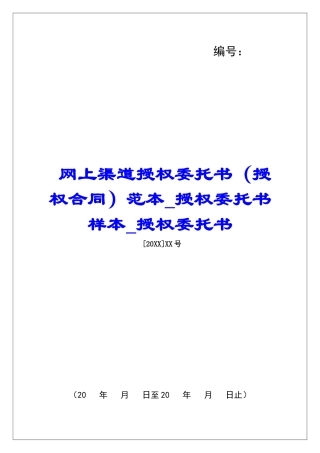 网上渠道授权委托书范本授权委托书样本授权委托书