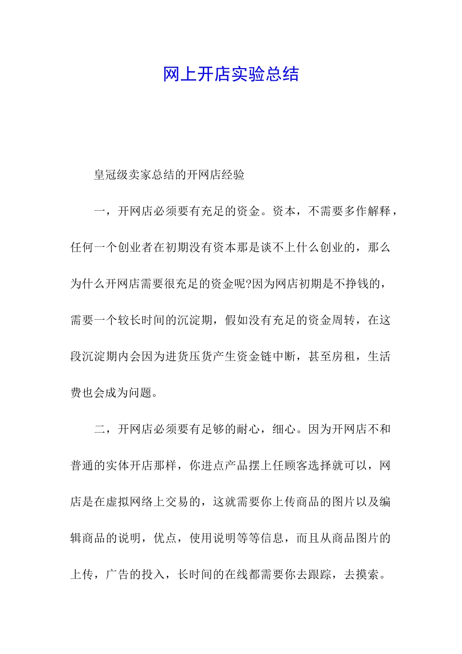 网上开店实验总结_第1页
