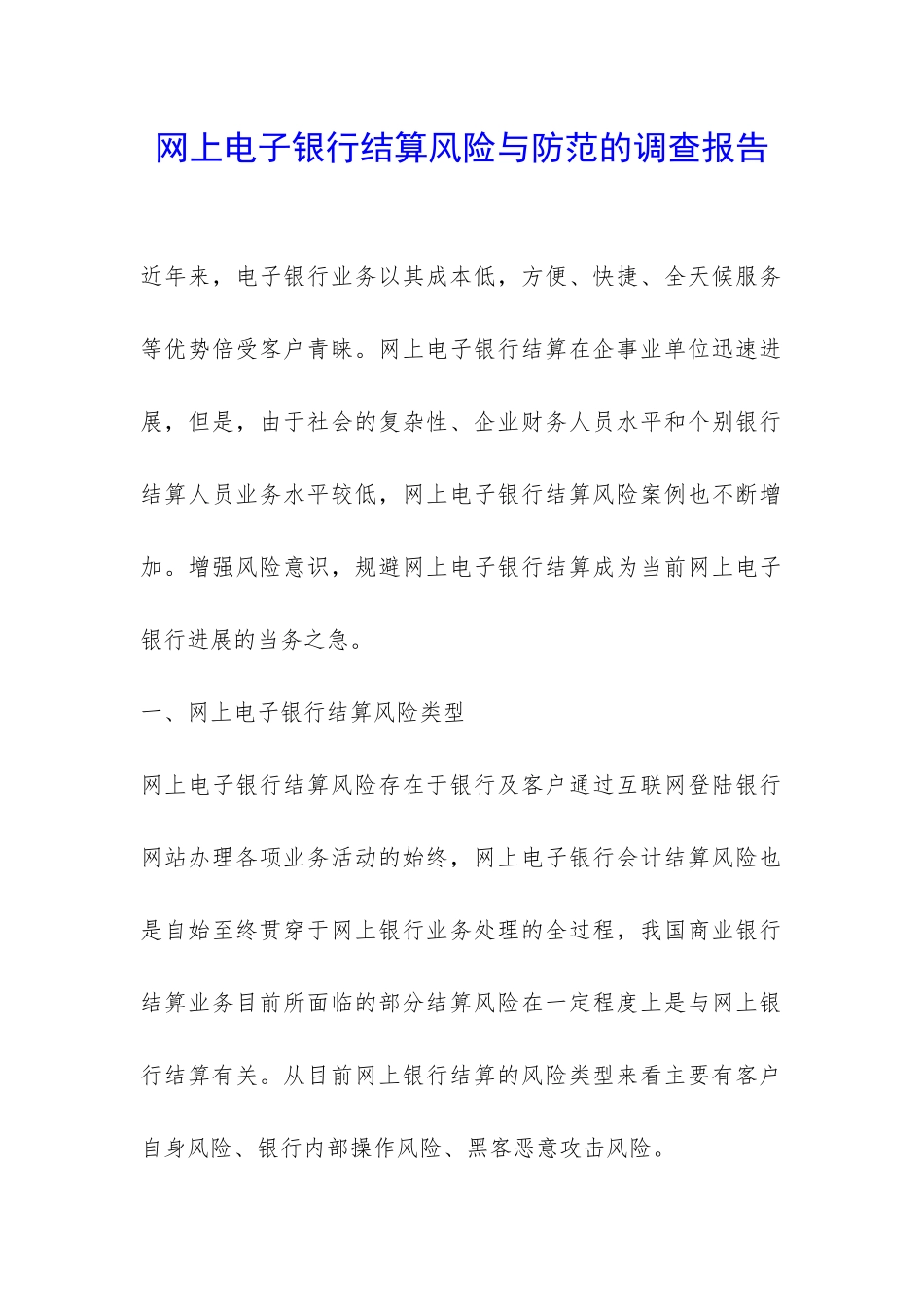 网上电子银行结算风险与防范的调查报告-_第1页
