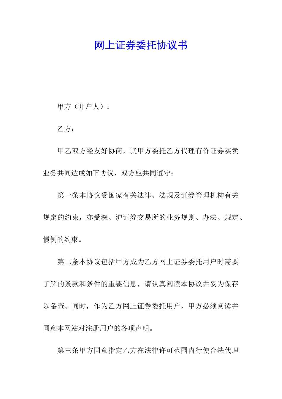 网上证券委托协议书_第1页