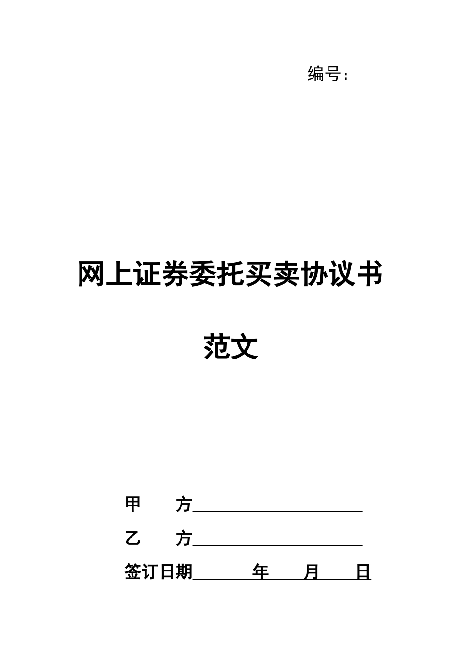 网上证券委托买卖协议书范文_第1页