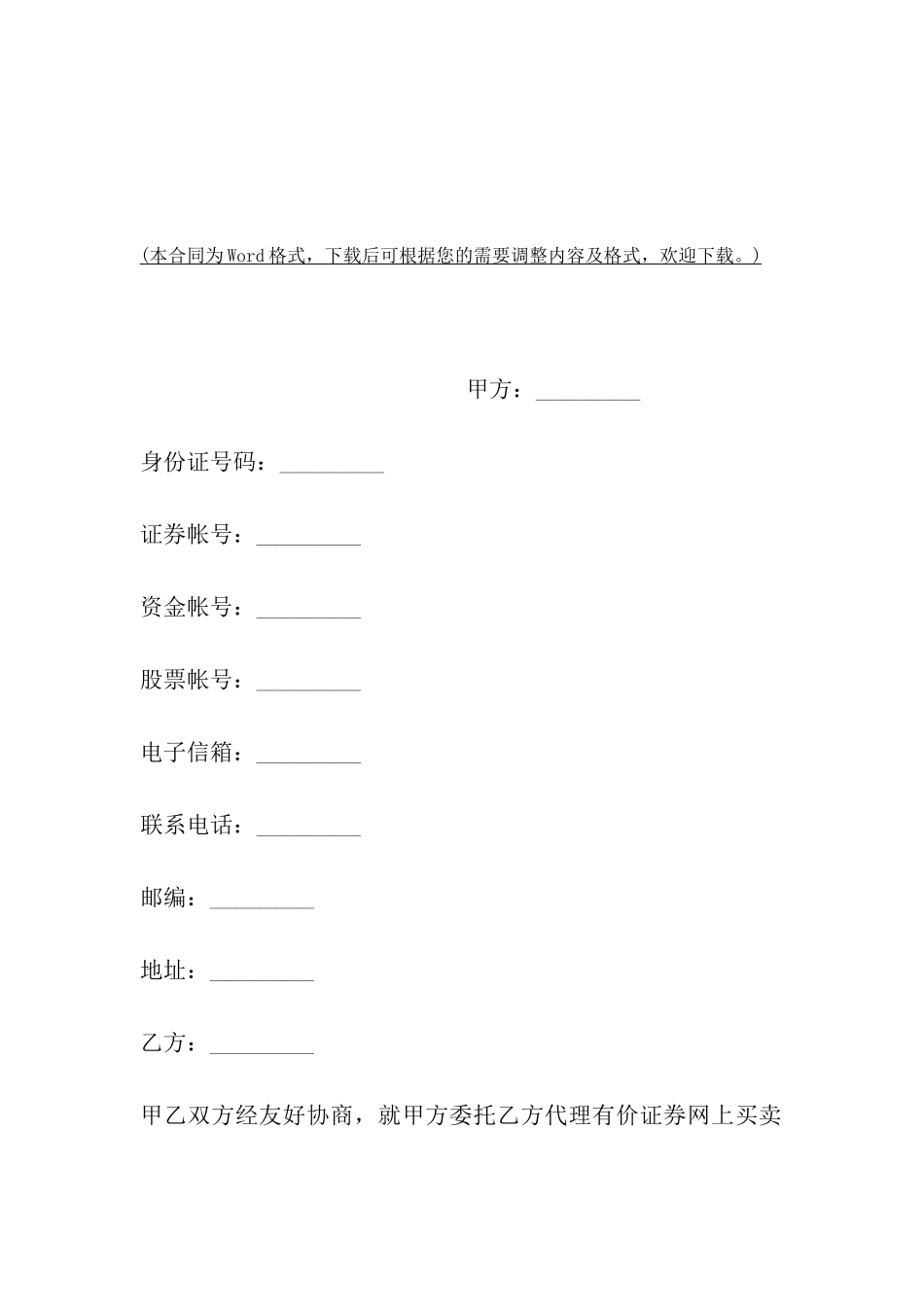 网上证券委托买卖协议书范文_第2页