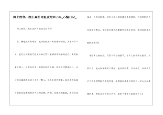 网上的你-我们真的可能成为知己吗心情日记