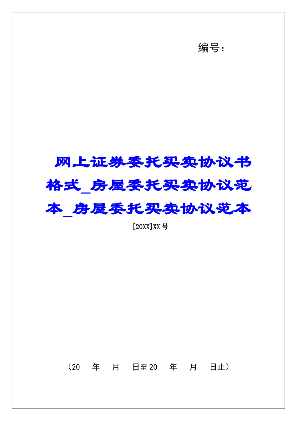 网上证券委托买卖协议书格式房屋委托买卖协议范本房屋委托买卖协议范本_第1页