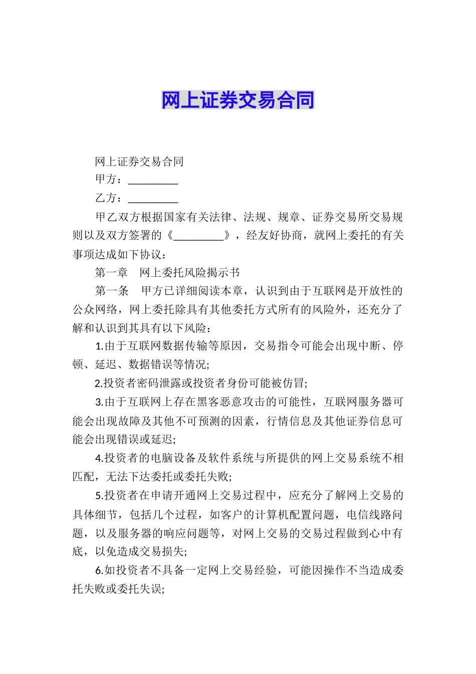 网上证券交易合同_第1页