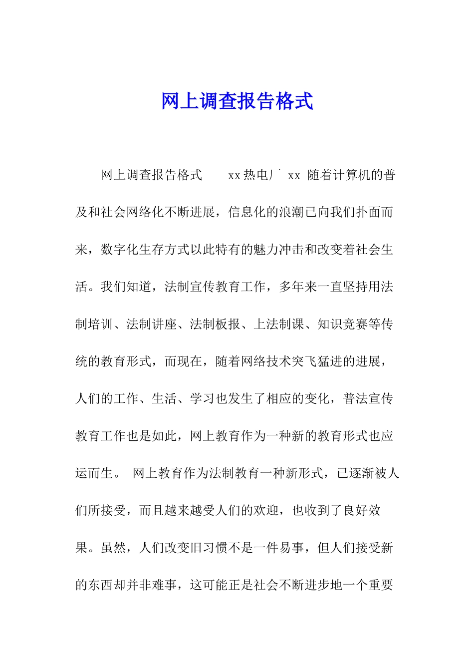 网上调查报告格式_第1页